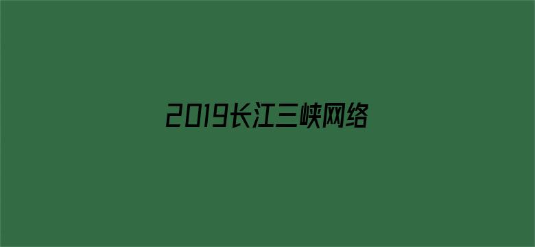 2019长江三峡网络音乐节颁奖典礼