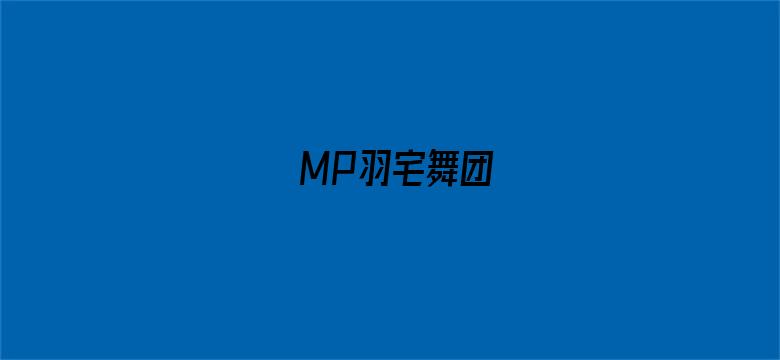 MP羽宅舞团