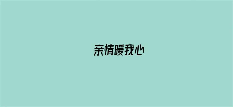 亲情暖我心