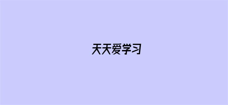 天天爱学习