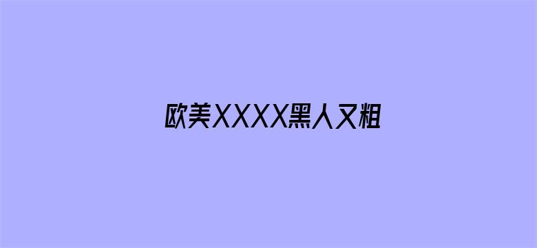 欧美XXXX黑人又粗又长电影封面图