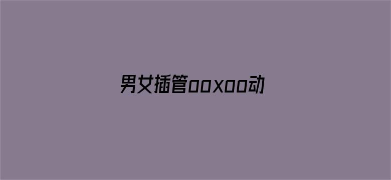 >男女插管ooxoo动态图横幅海报图