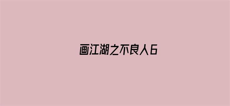 画江湖之不良人6