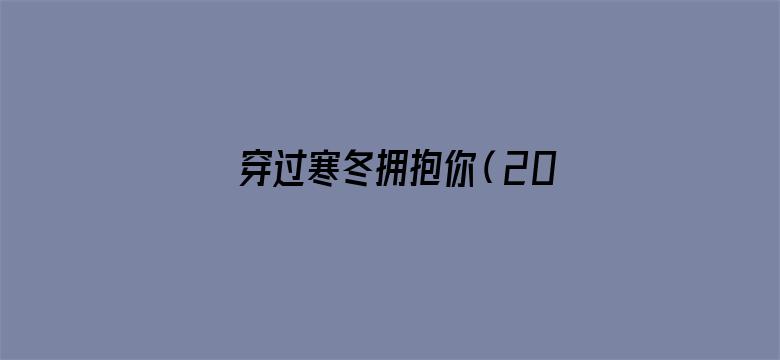 穿过寒冬拥抱你（2021）