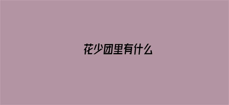 花少团里有什么